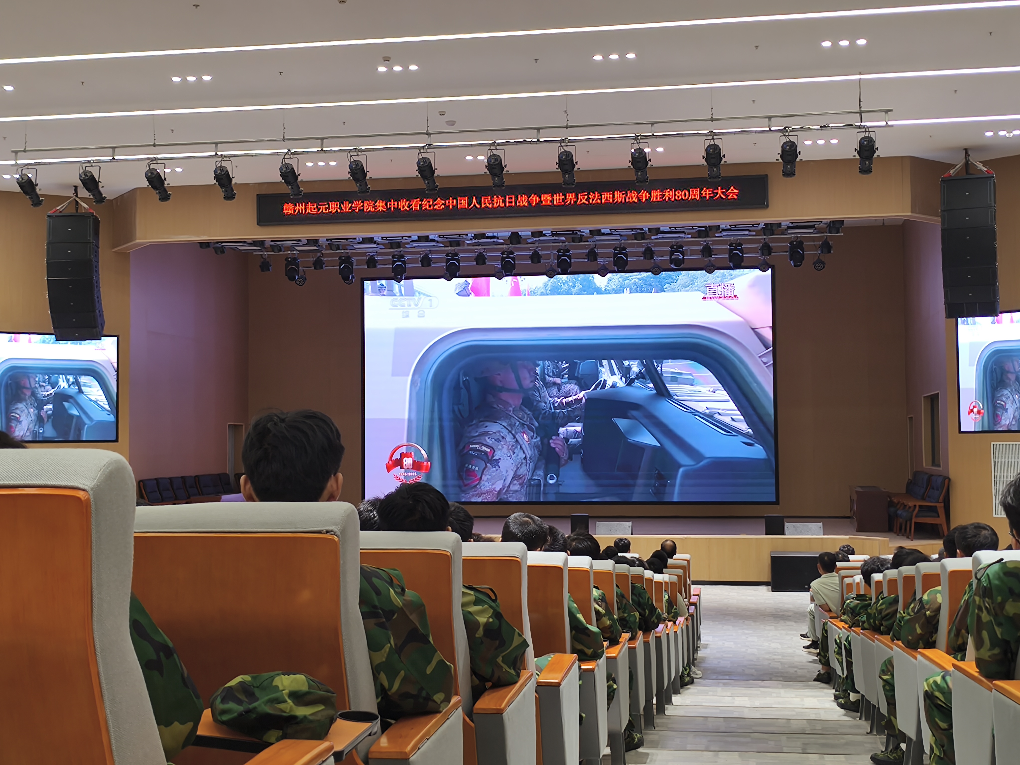 铭记历史,砥砺前行|赣州起元职业学院集中收看抗战胜利80周年暨世界反法西斯胜利80周年大会(图1) 铭记历史,砥砺前行|赣州起元职业学院集中收看抗战胜利80周年暨世界反法西斯胜利80周年大会(图1)