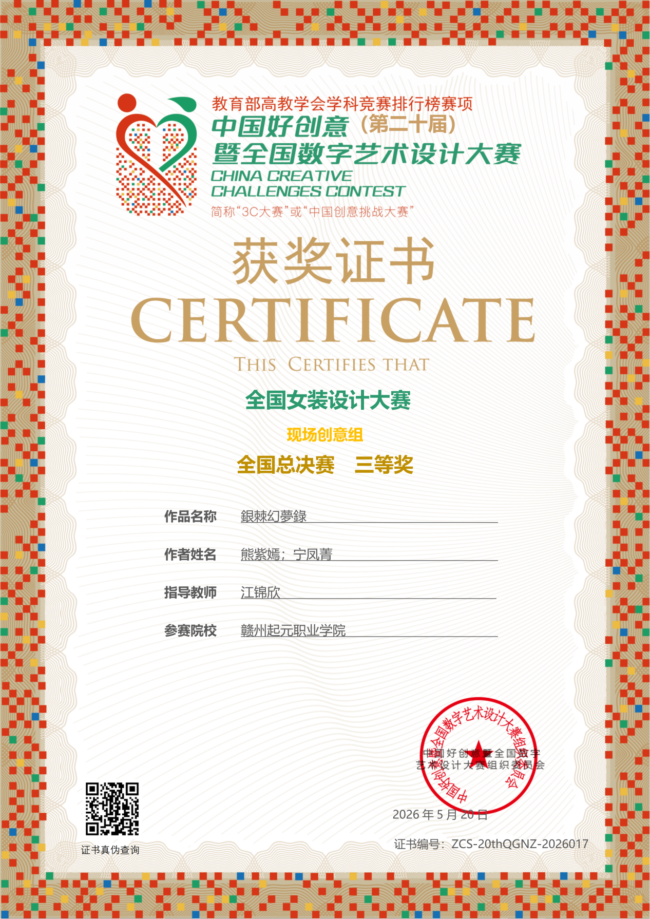 喜报｜赣州起元职业学院斩获全国女装设计大赛一等奖及多项大奖(图2)