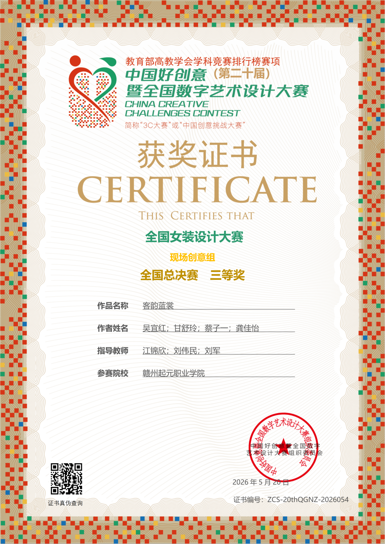 喜报｜赣州起元职业学院斩获全国女装设计大赛一等奖及多项大奖(图3)