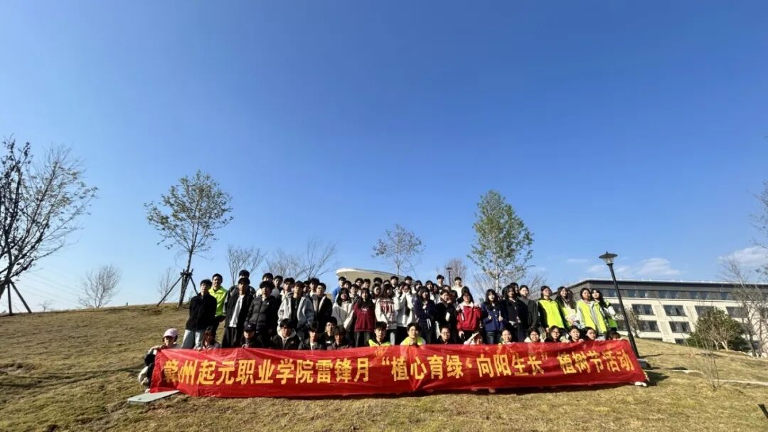 植心育绿 向阳生长|赣州起元职业学院植树活动圆满举行(图1) 植心育绿 向阳生长|赣州起元职业学院植树活动圆满举行(图1)